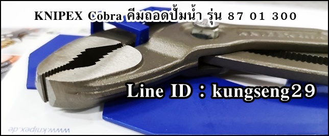 KNIPEX Cobra 87 01 300 คีมถอดปั้มน้ำ 12"