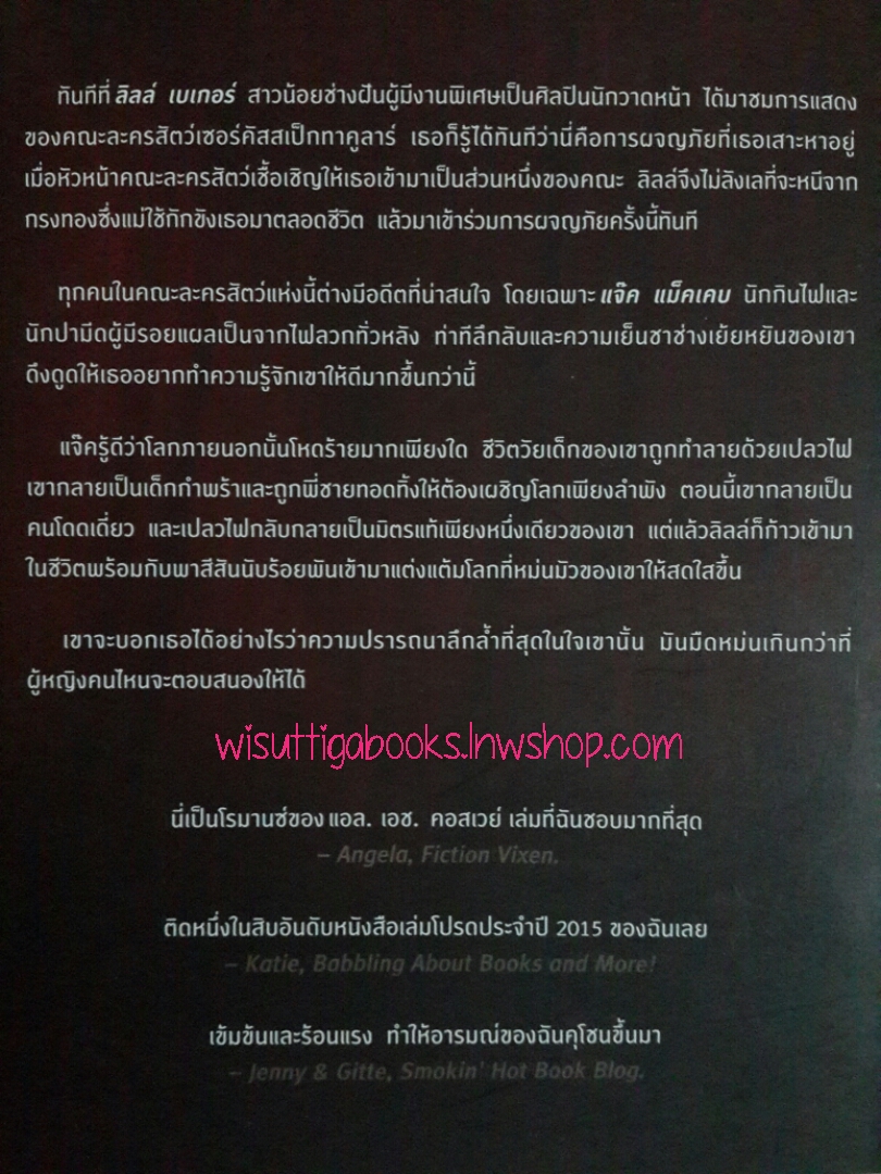 ไฟกลางใจ Hearts of Fire โดย แอล.เอช. คอลเวย์