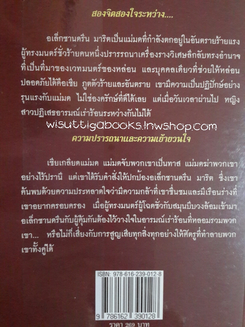 แม่มดทาสมนตรา My Forbidden Desire โดย Carolyn Jewel ***ส่งฟรีเมื่อซื้อพร้อมขุนศึกทาสมนตรา