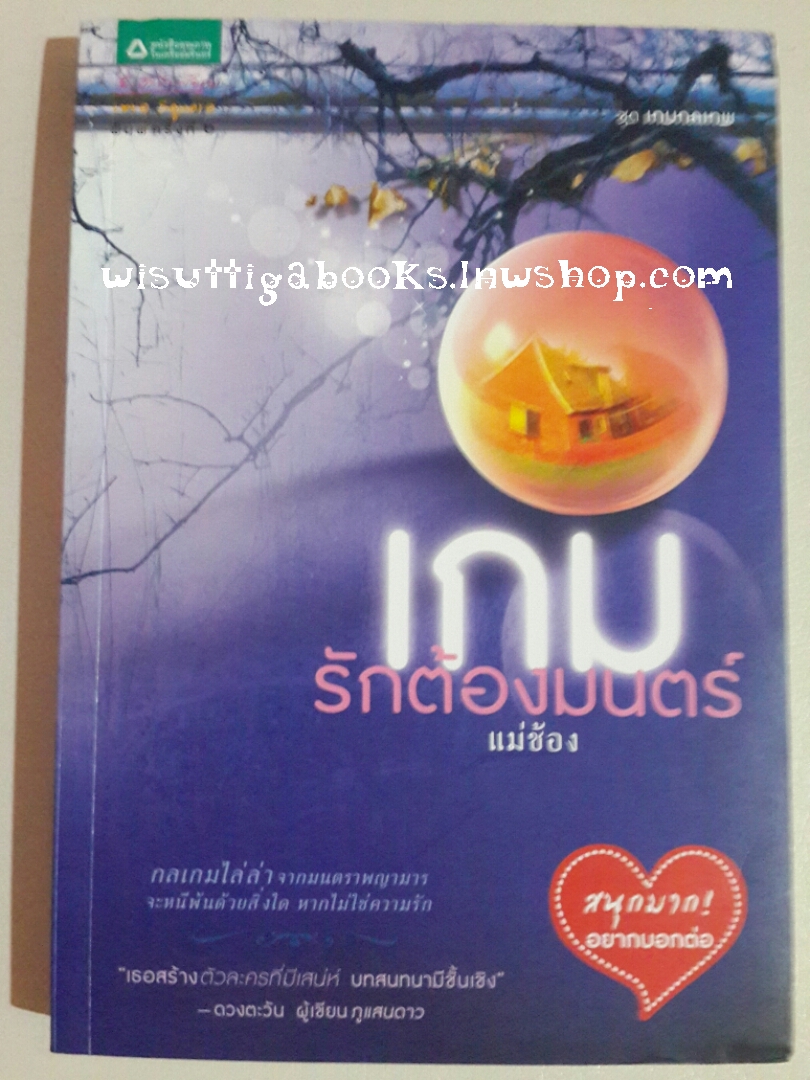 เกมรักต้องมนตร์ โดย แม่ข้อง