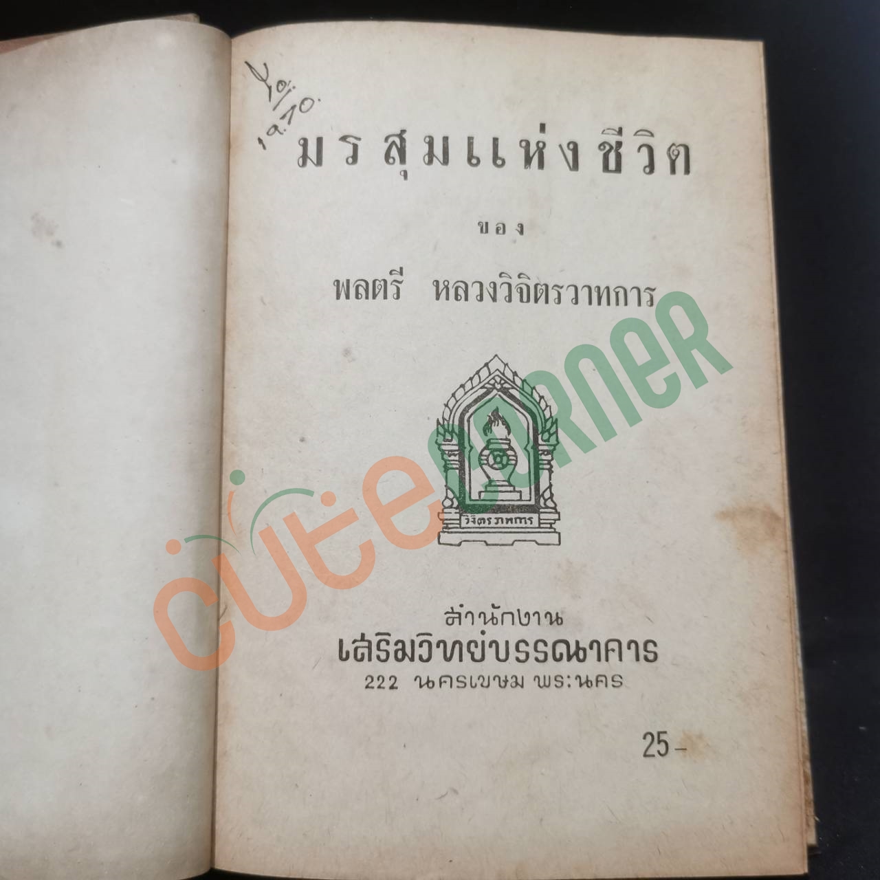 มรสุมแห่งชีวิต