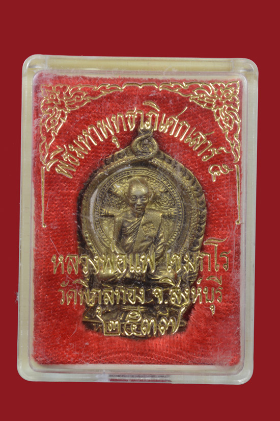 เหรียญหล่อนั่งพานหลวงพ่อแพ วัดพิกุลทอง พ.ศ. 2537 (2)
