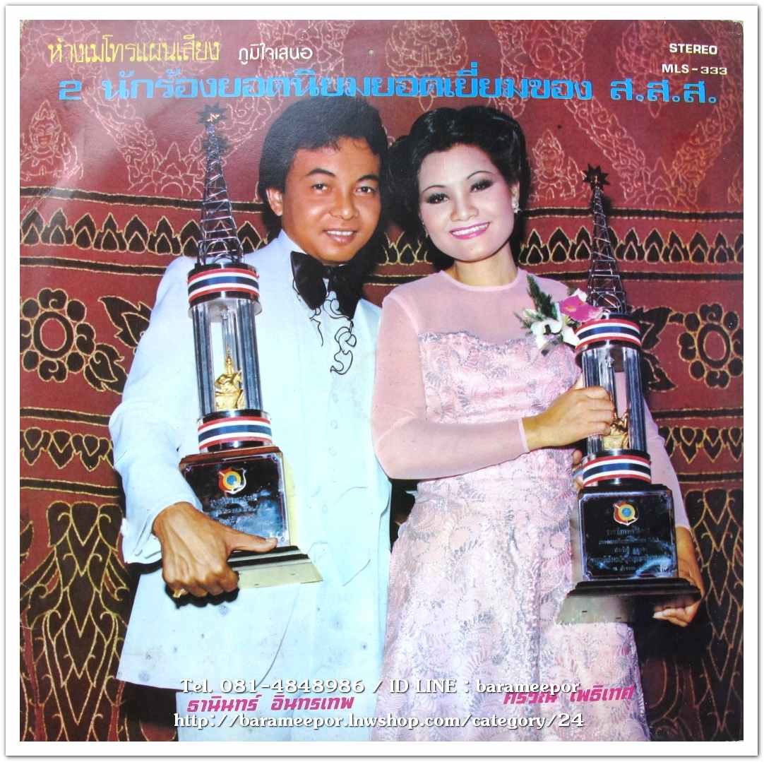 ธานินท์ อินทรเทพ - ศรวณี โพธิเทศ ผลงานเพลง วินัย รุ่งอนันต์ และ จงรัก จันทร์คณา..2