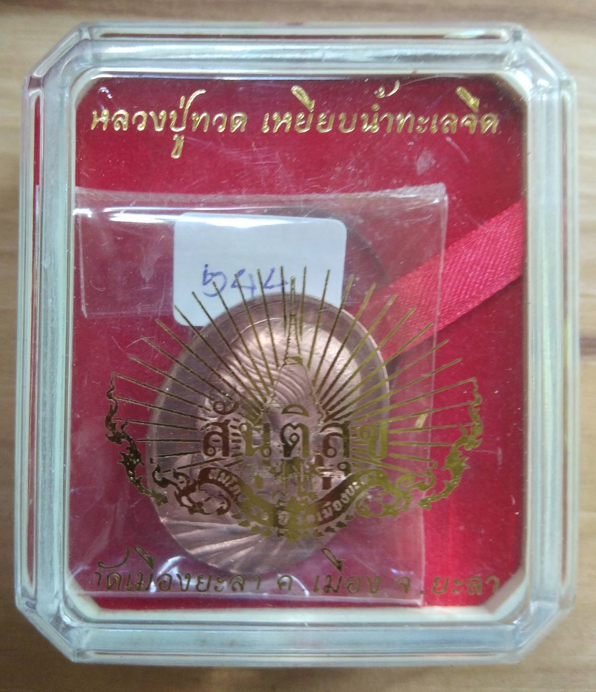 หลวงพ่อทวด หลวงพ่อฉิ้น รุ่นสันติสุข (50 ปี วัดเมืองยะลา) ปี 2552 เนื้อทองแดงขัดเงา โค๊ต ก. เลข 544