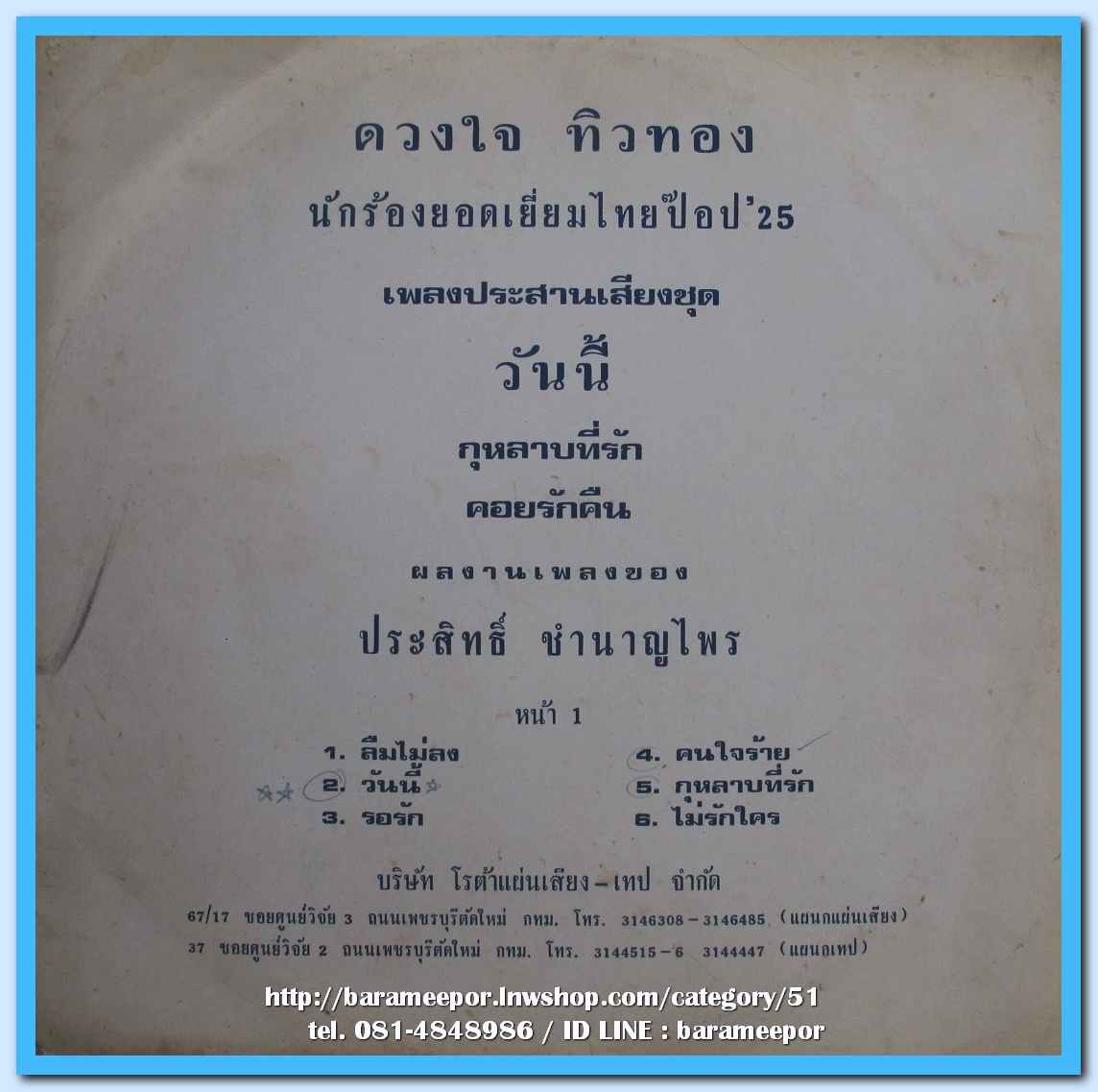 ดวงใจ ทิวทอง นักร้องยอดเยี่ยมไทยป๊อป 25 เพลงประสานเสียง ชุด วันนี้ ผลงานเพลง ประสิทธิ์ ชำนาญไพร