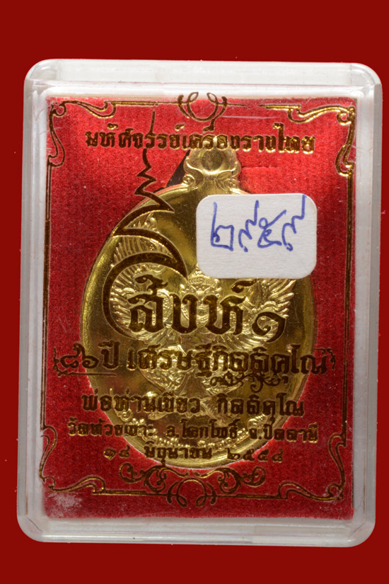 เหรียญพญาครุฑหยุดนาค หลังสิงห์ป้อนเหยื่อ เนื้อชนวนทองทิพย์ 2558