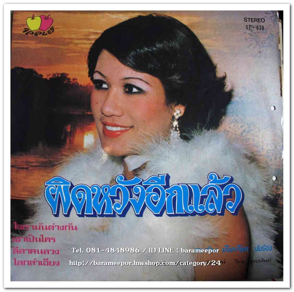 ตะวัน เจิดจิต ชุด ผิดหวังอีกแล้ว – สรรชัย โกรานนท์ ชุด ลุมพินีแห่งความหลัง
