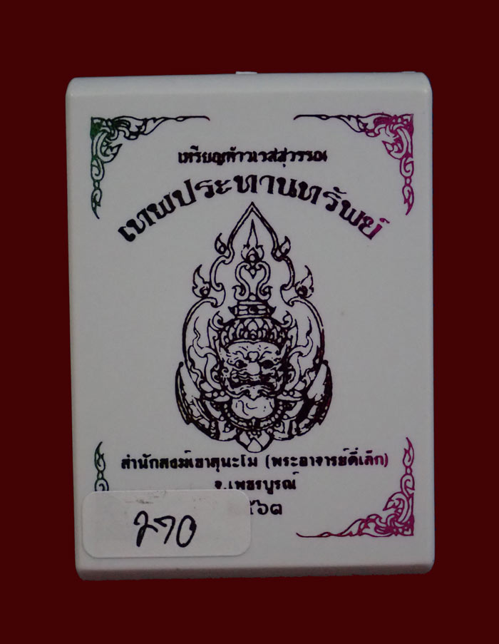 เหรียญท้าวเวสสุวรรณ พระอาจารย์ตี๋เล็ก สำนักสงฆ์เขาสุนะโม จ.เพชรบูรณ์ ปี 2563 รุ่นเทพประทานทรัพย์ เนื้อชนวนลงยา หมายเลข 270 ขนาดพระสูง 4.3 ซ.ม. พร้อมกล่องเดิม