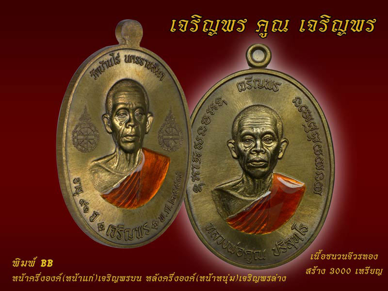 หลวงพ่อคูณ รุ่นเจริญพรคูณเจริญพร มีหลายเนื้อให้เลือก