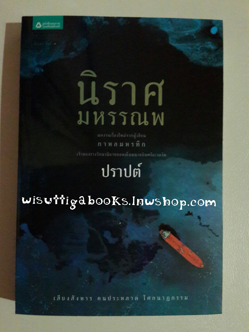 นิราศมหรรณพ โดย ปราปต์