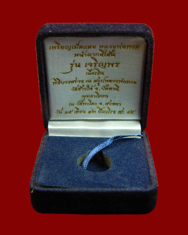 เม็ดแตงหลวงพ่อทวดหน้าผาก 4 เส้น วัดพะโค๊ะ จ.สงขลา ปี 2555 รุ่นเจริญพรเลื่อนสมณศักดิ์ เนื้อเงิน