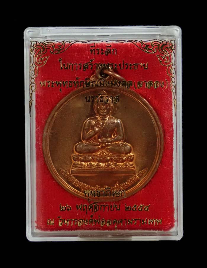 เหรียญพระพุทธทักษิณมิ่งมงคล (เขากง) แคล้วคลาด ปลอดภัย ค้าขายร่ำรวย วิหารองค์พ่อจตุคามรามเทพนราธิวาส ปี 2554 ที่ระลึกในการสร้างพระประธานเหรียญพระพุทธทักษิณมิ่งมงคล (จำลอง) เนื้อทองแดงผิวไฟ ขนาดสูง 3.4 ซ.ม. (รวมห่วง)