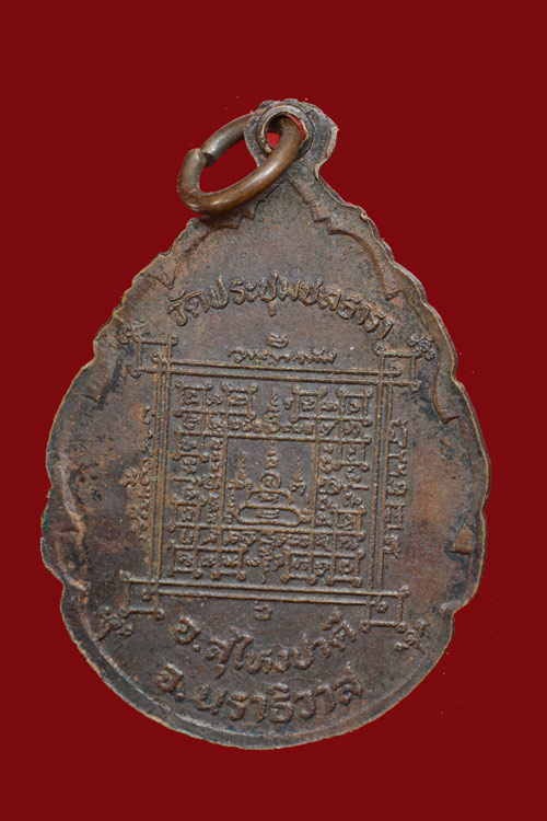 เหรียญหลวง่พอจันทร์ พ.ศ. 2516 พิมพ์ใหญ่ วัดประชุมชลธารา อ.สุไหงปาดี จังหวัดนราธิวาส