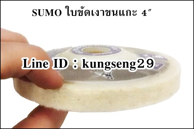 SUMO ใบขัดเงาขนแกะ 4"x 10 mm