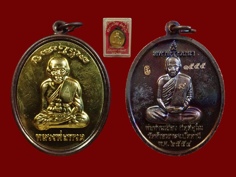เหรียญหลวงพ่อทวด รุ่นมหาปรารถนา พ่อท่านเขียว วัดห้วยเงาะ ปัตตานี ปี 2554 เนื้อทองแดงรมดำหน้าฝาบาตรเต็มแผ่น หมายเลข 1555