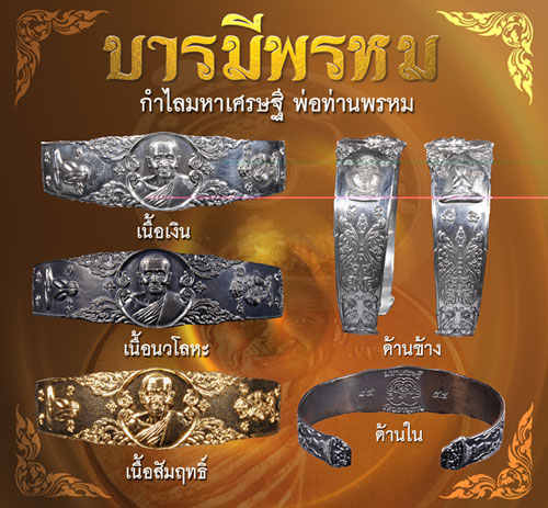 ประวัติจัดสร้างวัตถุมงคล รุ่นบารมีพรหม พ่อท่านพรหม วัดพลานุภาพ ปัตตานี ปี 2554