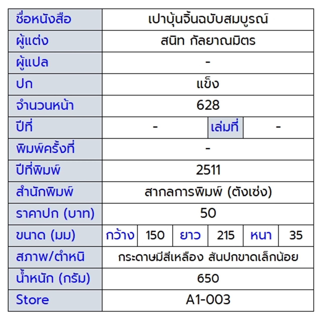 เปาบุ้นจิ้น ฉบับสมบูรณ์
