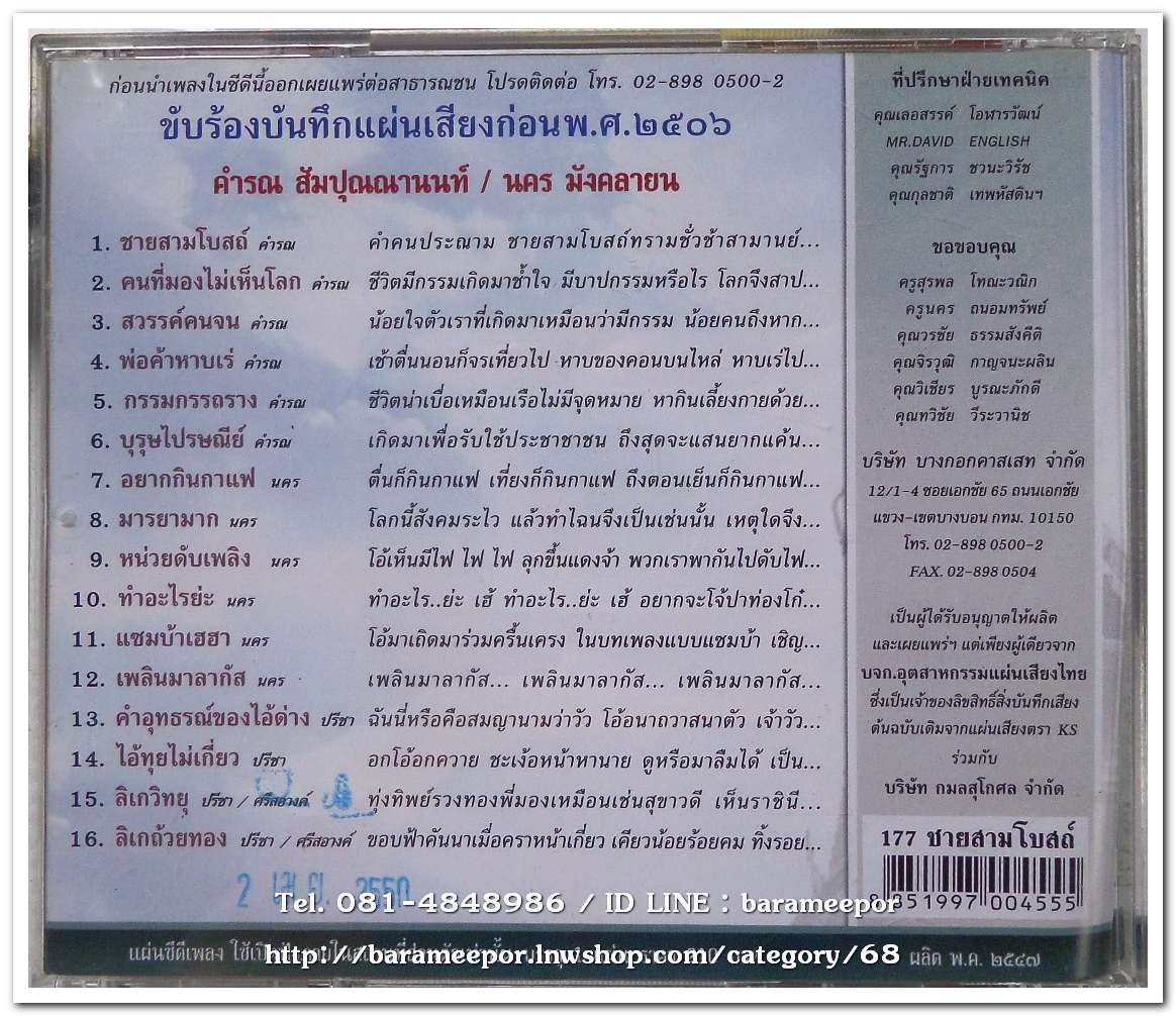 คำรณ สัมบุญณานนท์ ชุด ชายสามโบสถ์ ต้นฉบับเดิม แม่ไม้เพลงไทย