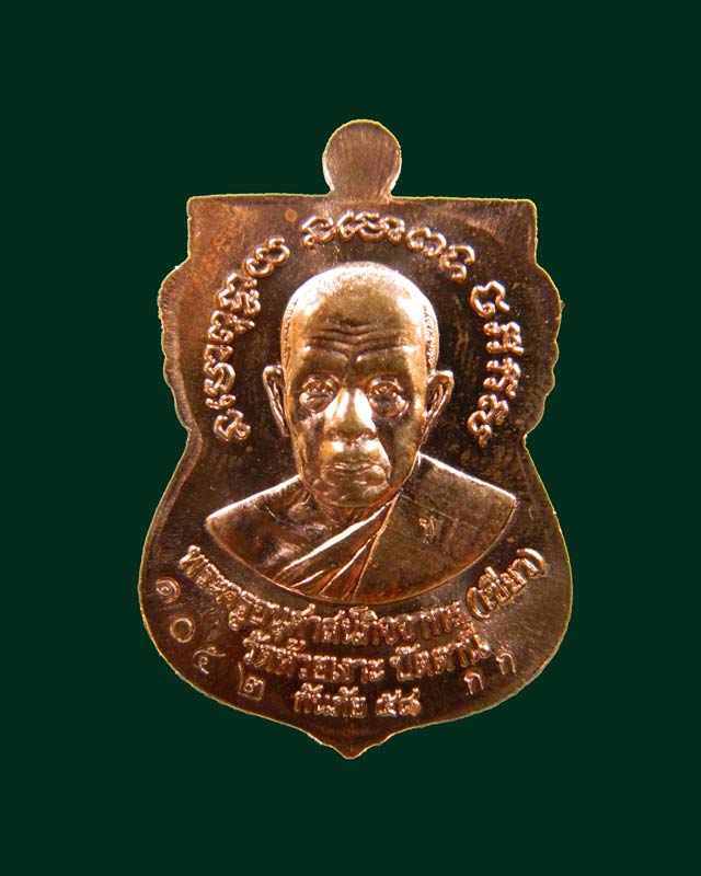 เหรียญหลวงพ่อทวด รุ่นกันภัย58 พ่อท่านเขียว วัดห้วยเงาะ ปัตตานี ปี 2558 เนื้อทองแดงหน้ากากฝาบาตร (กรรมการ)