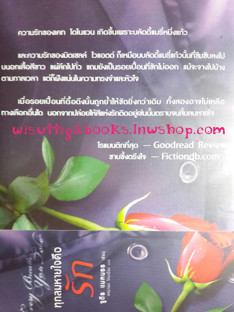 ทุกลมหายใจคือรัก Every Breath You Take โดย จูดิธ แมคนอธ