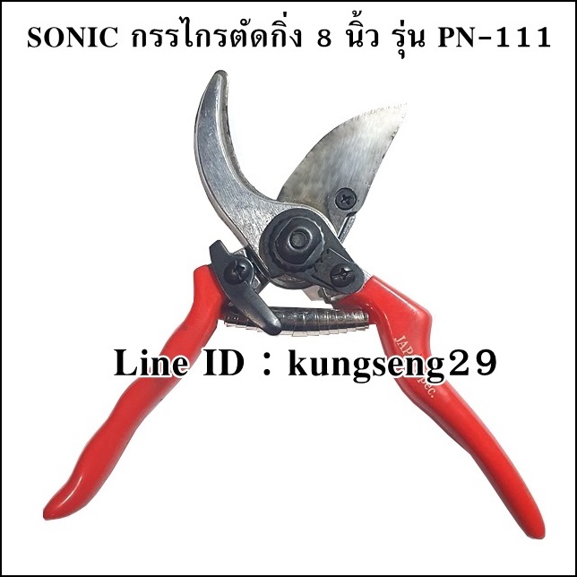 SONIC กรรไกรตัดแต่งกิ่งไม้ 8" PN-111