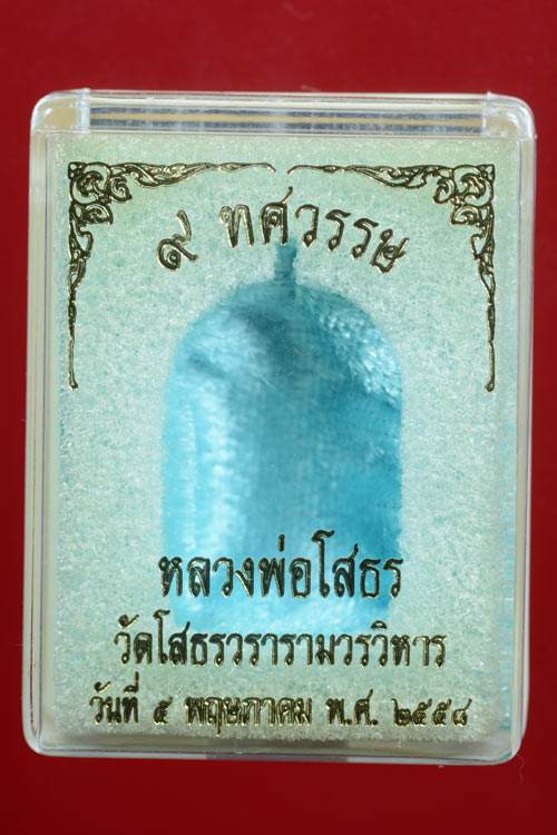 เหรียญเจ้าสัว หลวงพ่อโสธร รุ่น 9 ทศวรรษ เนื้อทองแดง