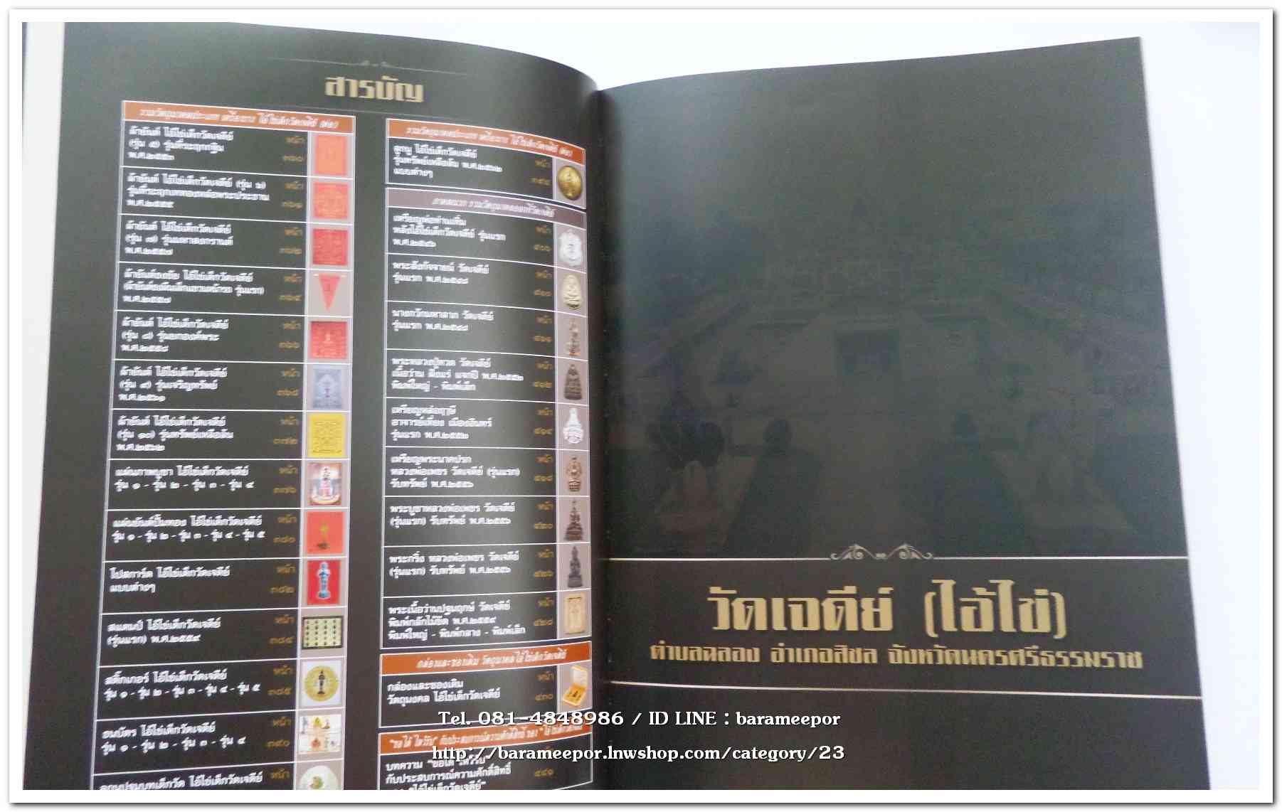 หนังสือ ประวัติและวัตถุมงคลไอ้ไข่ เด็กวัดเจดีย์ อ.สิชล จ.นครศรีธรรมราช ตั้งแต่ ชุดแรก ถึง ปัจจุบัน ปี 2562
