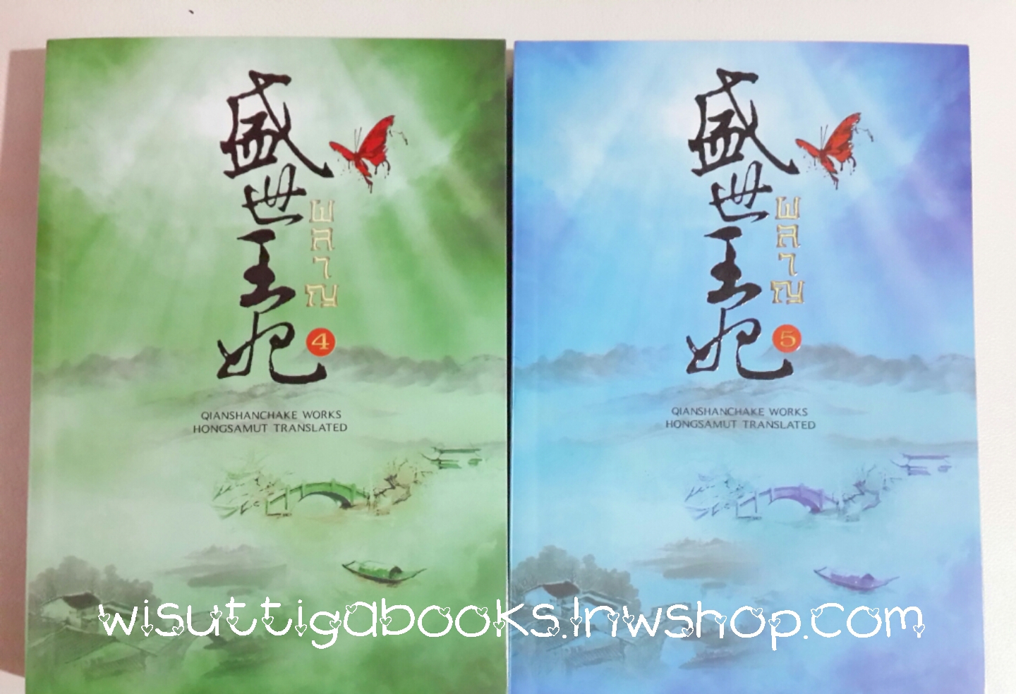 ผลาญ ภาค2 (2เล่มจบ) โดย เชียนซานฉาเค่อ