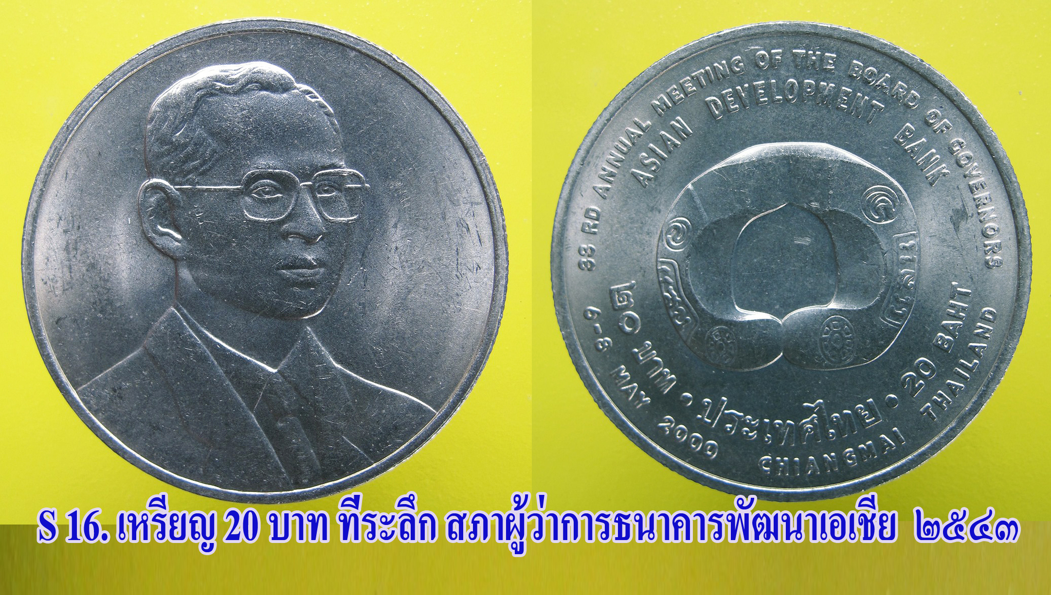 เหรียญ ชนิดราคา ๒๐ บาท ที่ระลึก สภาผู้ว่าการธนาคารพัฒนาเอเชีย UNC.