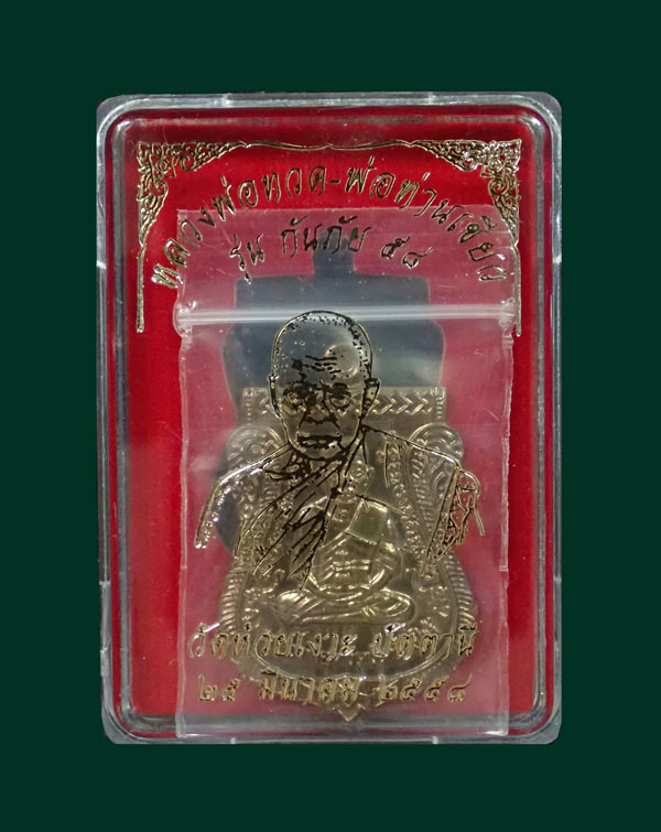 เหรียญหลวงพ่อทวด รุ่นกันภัย58 พ่อท่านเขียว วัดห้วยเงาะ ปัตตานี ปี 2558 เนื้อมหาชนวนโลหะ (แจกพิธี) หมายเลข 821