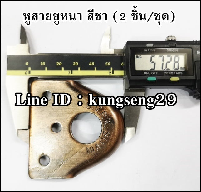 หูสายยูหนา เหล็กสีชา (2 ชิ้น/ชุด)