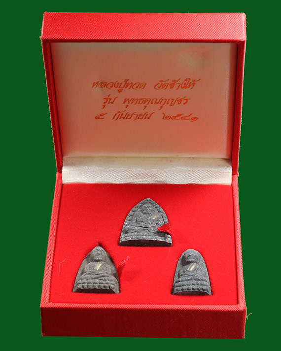 ชุดหลวงพ่อทวด วัดช้างให้ เนื้อว่าน 3 องค์ (สังฆาฏิฝังตะกรุดเงิน) หมายเลข 577 ปี 2541 รุ่นพุทธคุณกุญชร (อาจารย์นอง วัดทรายขาว จ.ปัตตานี ปลุกเสก)