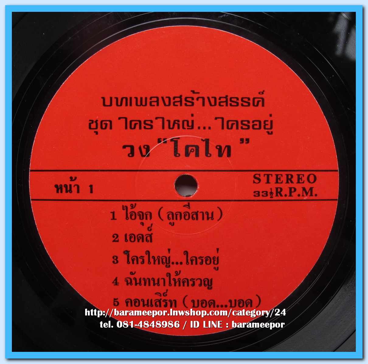 วงโคไท ชุด ใครใหญ่..ใครอยู่ แผ่นเต็ม 10 เพลง