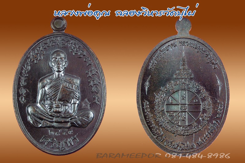 หลวงพ่อคูณ รุ่นเจริญพร ฉลองวิหาร วัดบุไผ่ (วัดบ้านไร่ 2) หลายรายการ