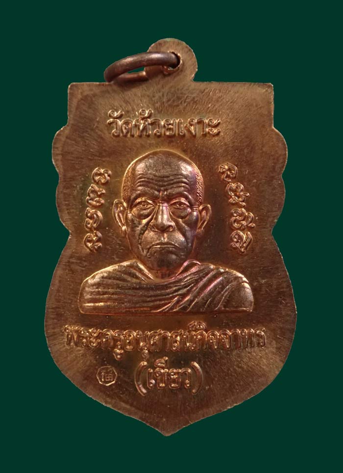 เหรียญเสมาหัวโตหลวงพ่อทวด รุ่นมงคล80 พ่อท่านเขียว วัดห้วยเงาะ ปัตตานี ปี 2552 เนื้อทองแดงผิวไฟ