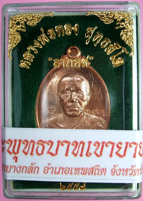 หลวงพ่อทอง วัดพระพุทธบาทเขายายหอม มีให้เลือกหลายรุ่น