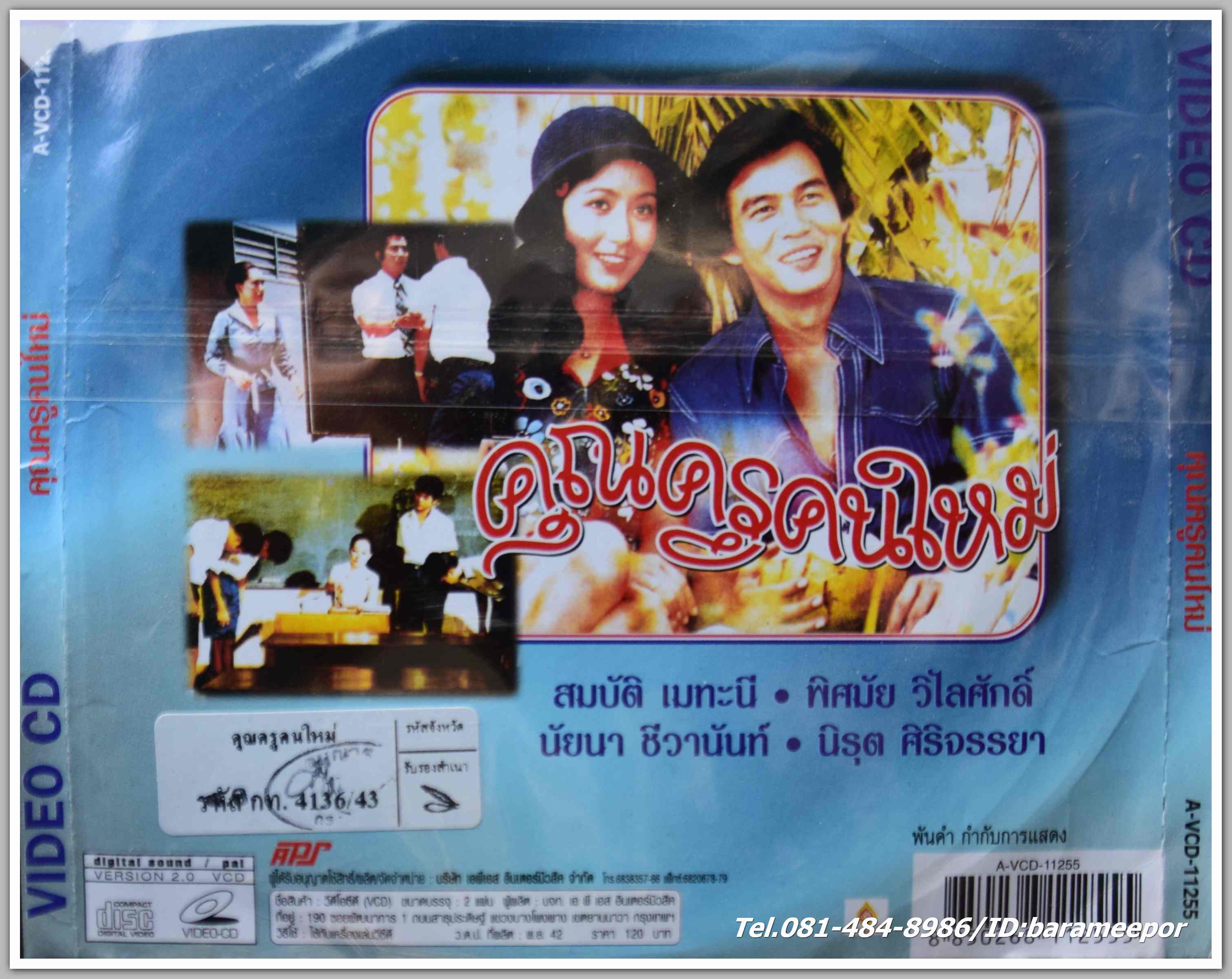 คุณครูคนใหม่ สมบัติ เมทะนี + นัยนา ชีวานนท์ + พิศมัย วิไลศักดิ์ นำแสดง หนังไทยลิขสิทธิ์