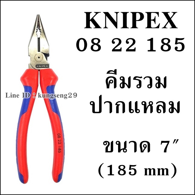 KNIPEX 08 22 185 คีมรวมปากแหลม 7"