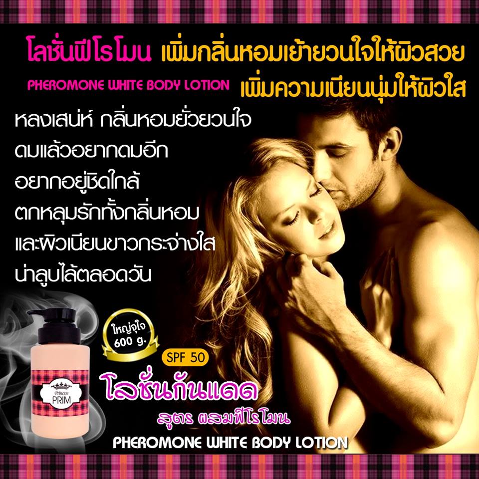 Princess Prim Pheromone White Body Lotion 600 g. โลชั่นกันแดด สูตรผสมฟีโรโมน ราคา 250 บาท ส่ง 10 ขวด/190 บาท