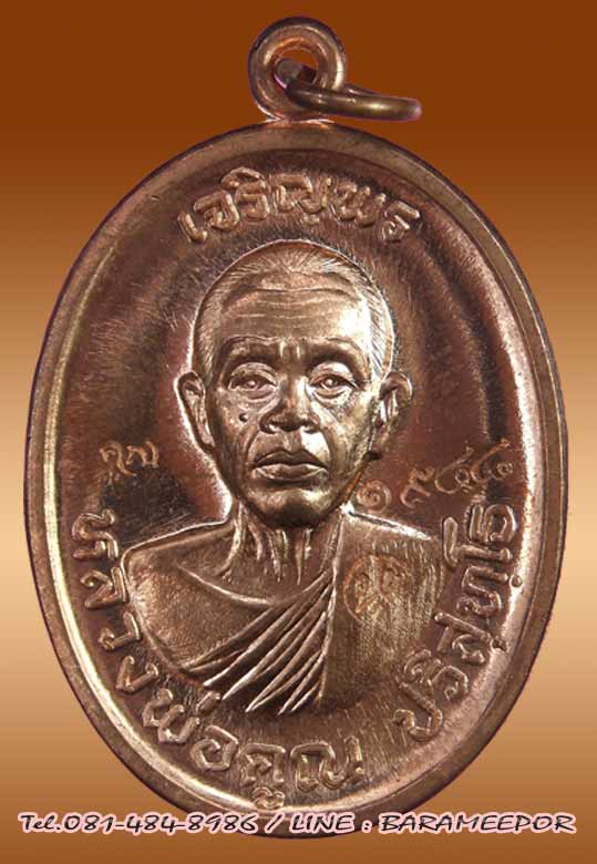 หลวงพ่อคูณ เหรียญเจริญพรบน ๙๒ บล็อกแรก ออกวัดบ้านไร่ คณะสงฆ์และศิษย์วัดแจ้งนอกสร้างถวาย