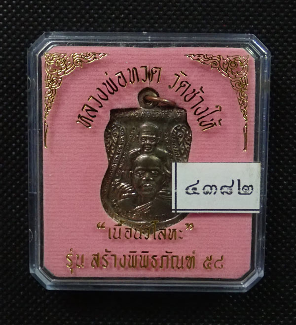 เหรียญเสมาพุฒซ้อนหลวงพ่อทวด วัดช้างให้ ปัตตานี รุ่นสร้างพิพิธภัณฑ์ ๕๘ ปี 2558 เนื้อนวะโลหะ หมายเลข 4382