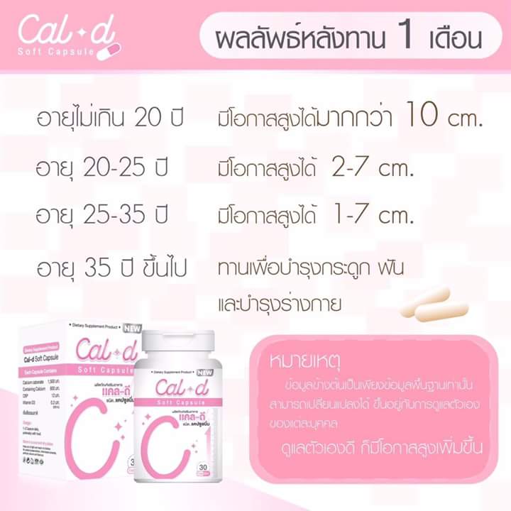 Cal-D Soft Capsule แคล-ดี แคลเซียมเพิ่มความสูง
