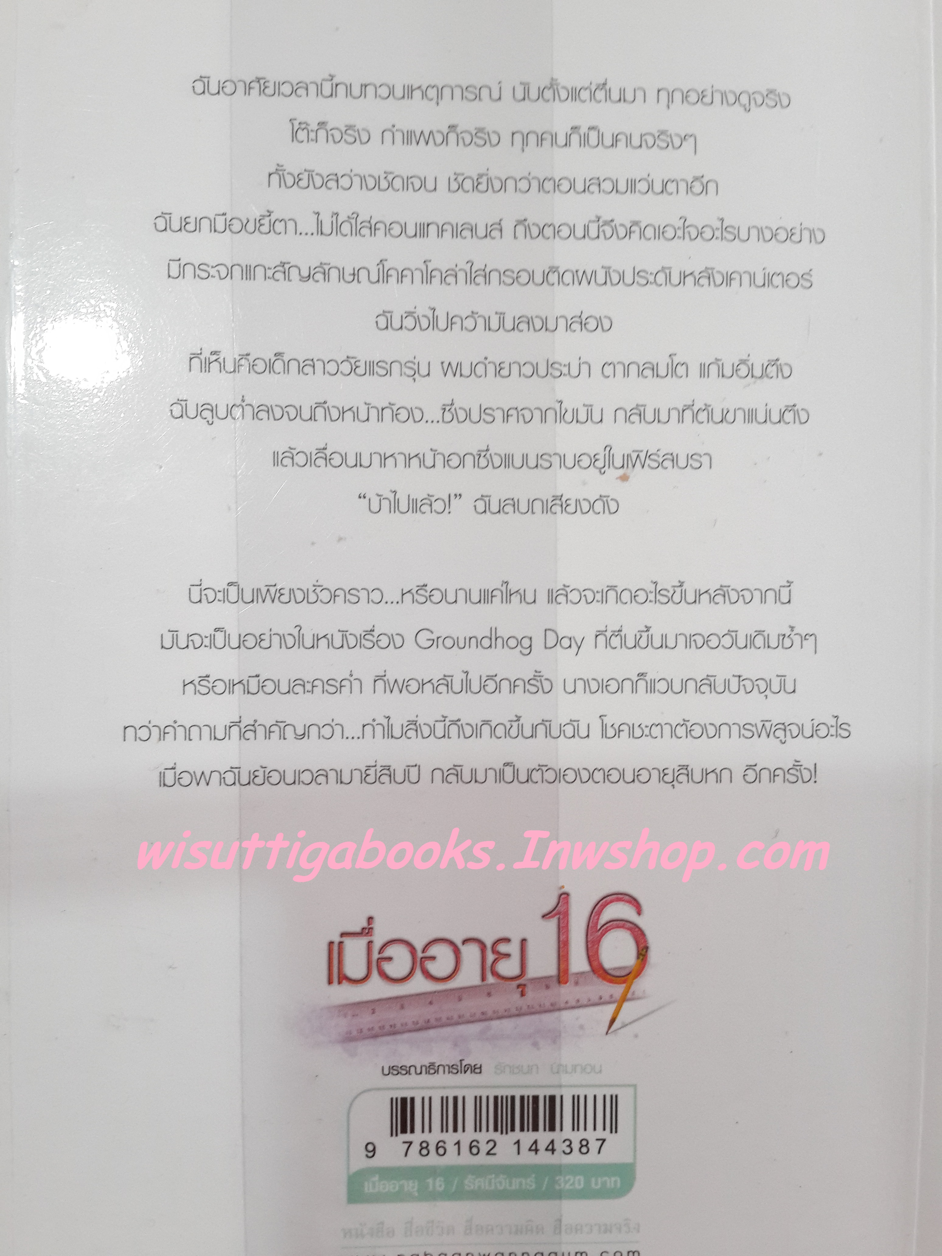 เมื่ออายุ 16 โดย รัศมีจันทร์