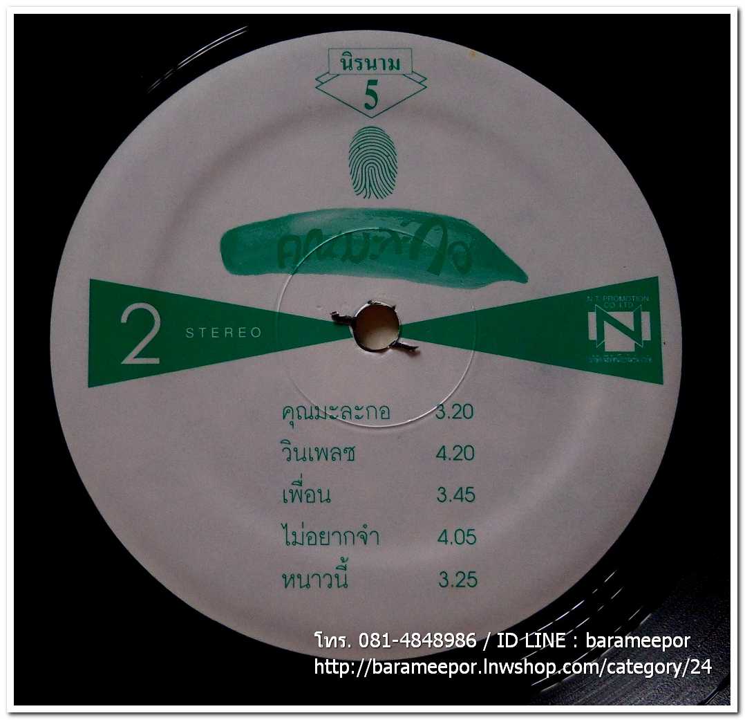 นิรนาม ชุด หยิบสิบ 5 คุณมะละกอ