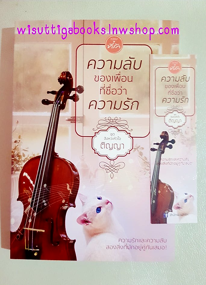 ความลับของเพื่อนที่ชื่อว่าความรัก โดย ติญญา