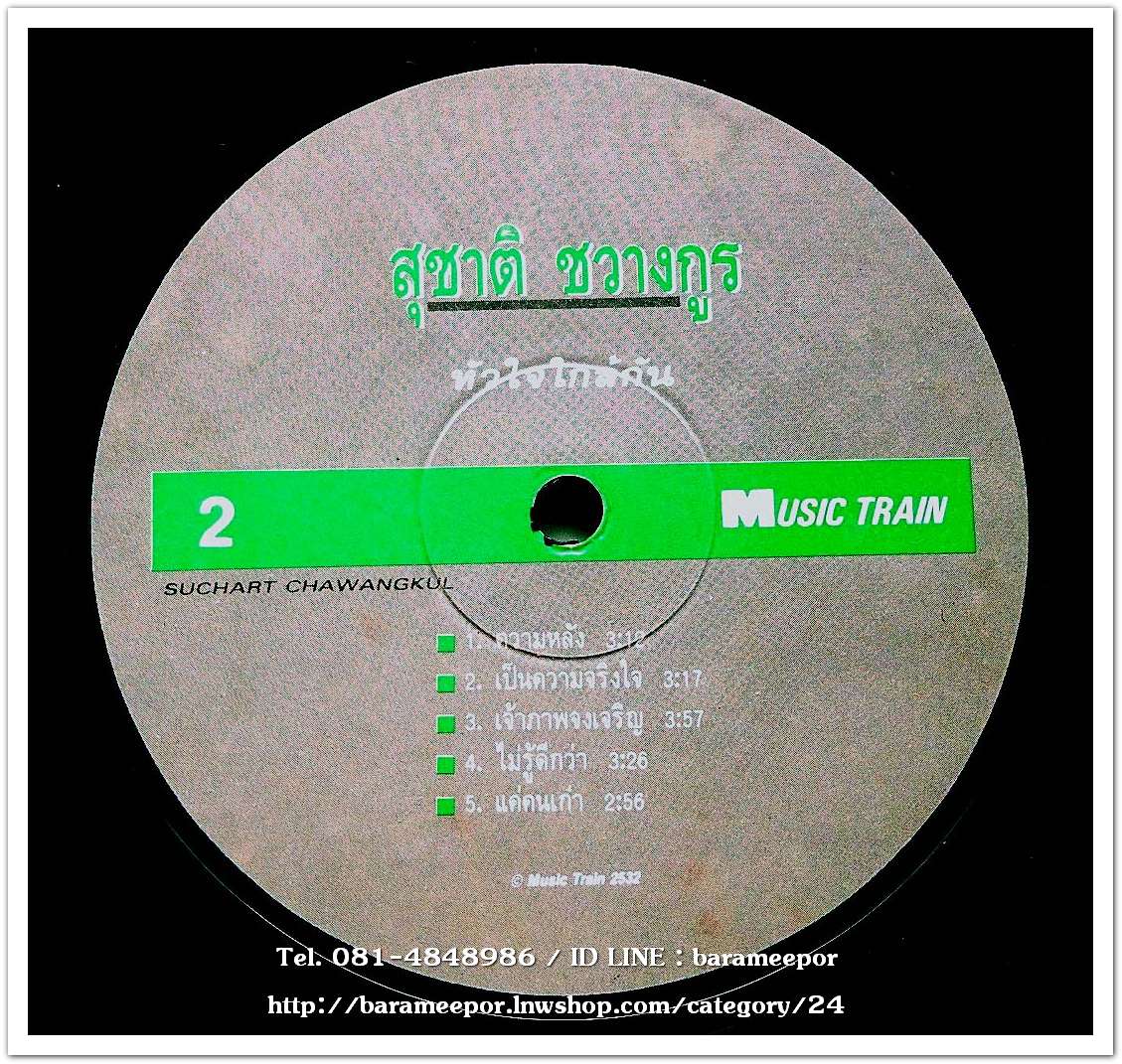 สุชาติ ชวางกรู ชุด หัวใจใกล้กัน