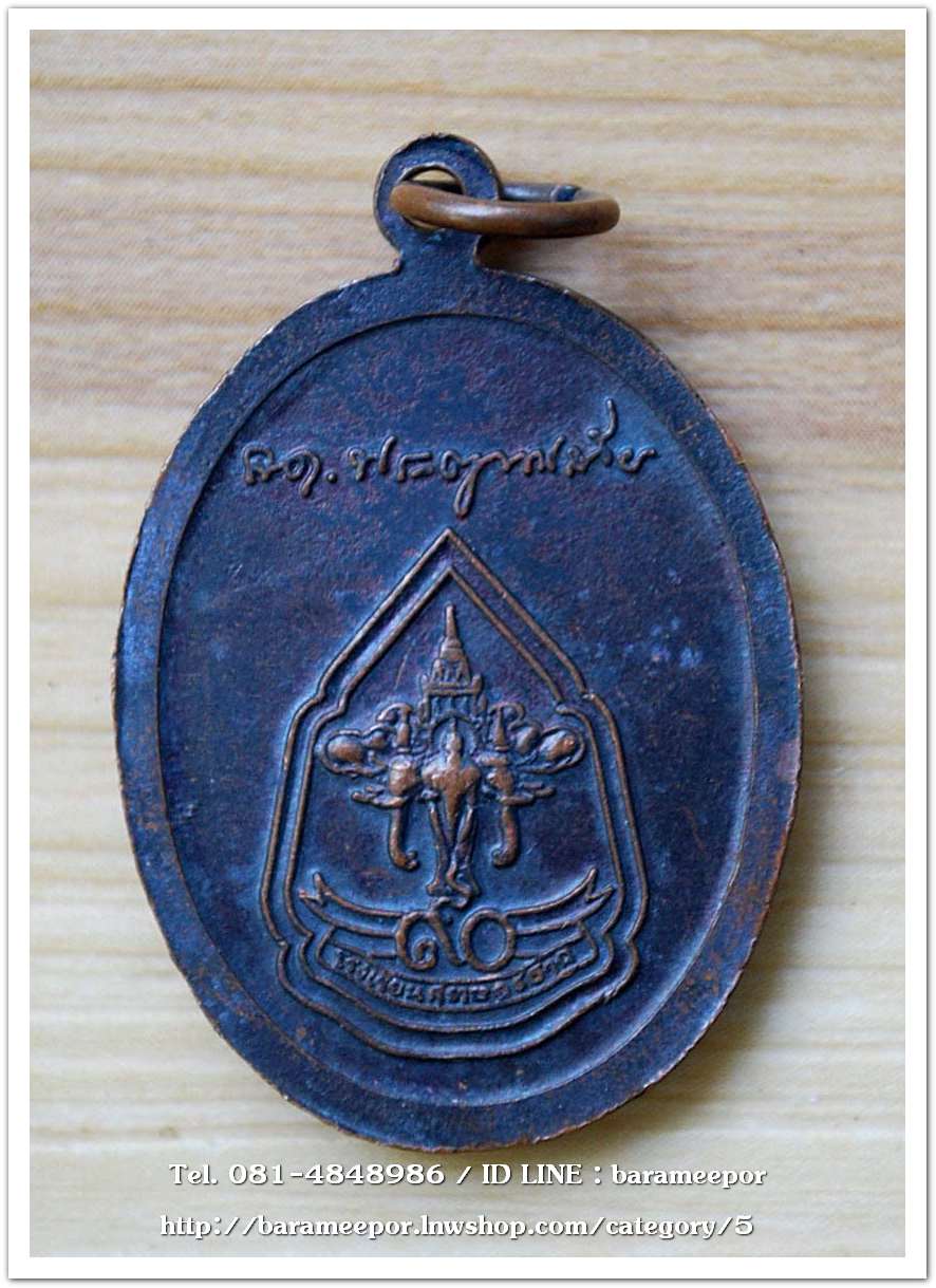 เหรียญหลวงพ่อทวด ๙๐ ปี โรงเรียนสุราษฎร์ธานี ปี ๒๕๔๐ พระอาจารย์นอง วัดทรายขาว ปลุกเสก