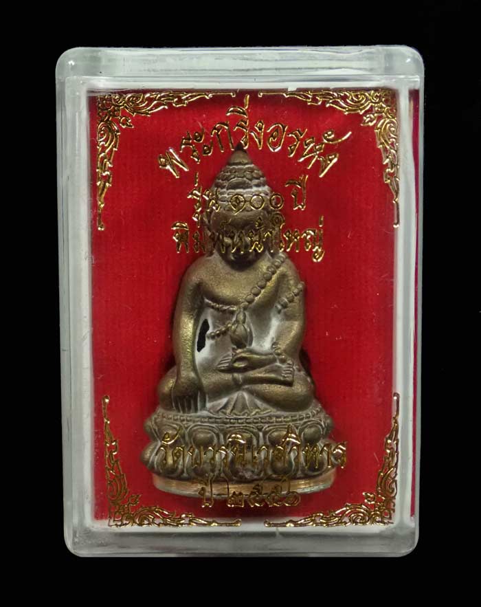 พระกริ่งอรหัง 100 ปี พิมพ์หน้าใหญ่ สมเด็จญาณสังวร วัดบวรนิเนศวิหาร ปี 2556 เนื้อสำริดก้นทองขาว หมายเลข 8368 (กริ่งดัง)