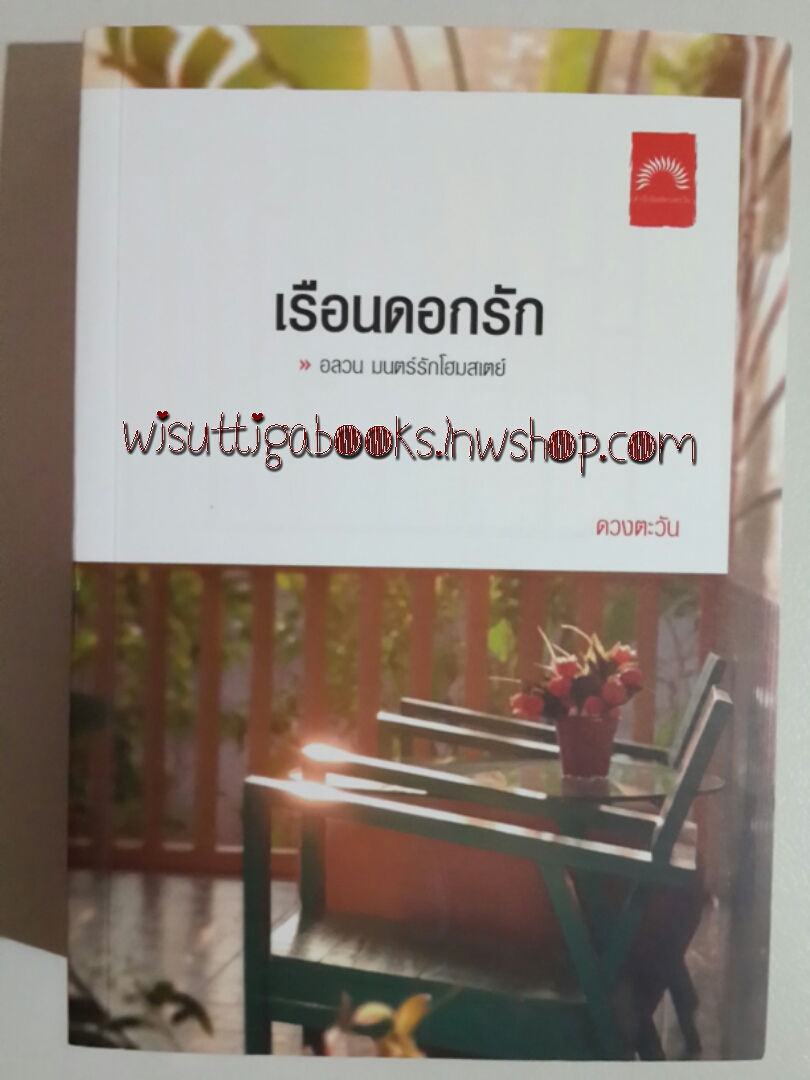 เรือนดอกรัก โดย ดวงตะวัน