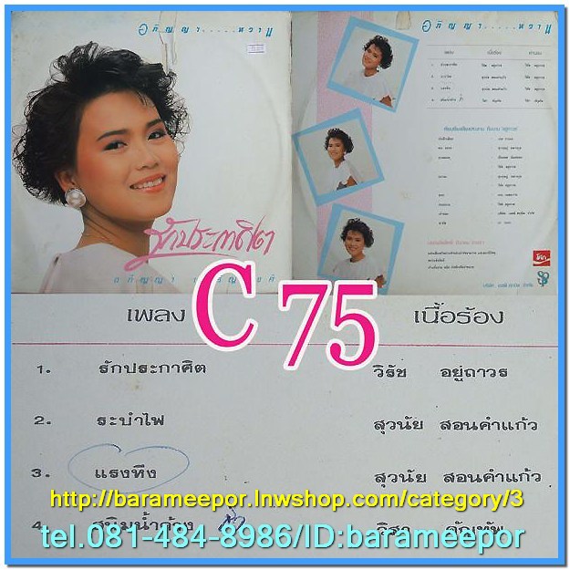อภิญญา เจริญวงศ์ ชุด รักปะกาศิต